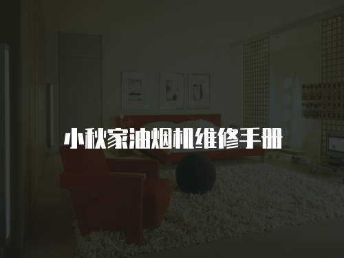 小秋家油煙機維修手冊