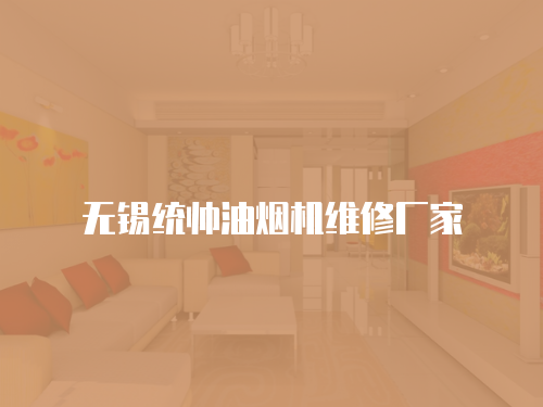 無錫統帥油煙機維修廠家
