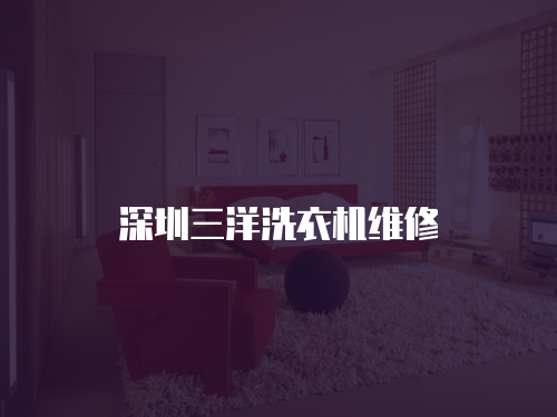深圳三洋洗衣機維修
