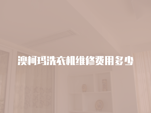 澳柯瑪洗衣機維修費用多少