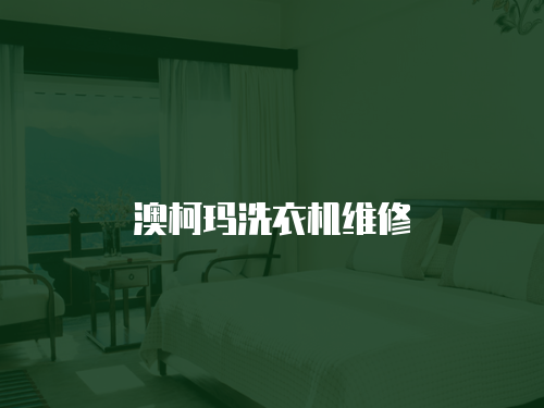 澳柯瑪洗衣機維修