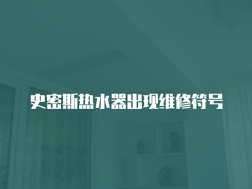 史密斯熱水器出現維修符號