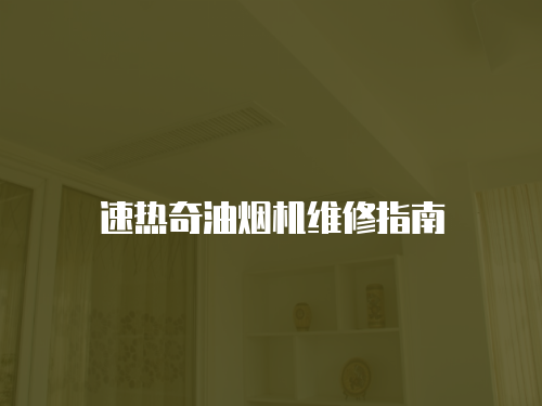 速熱奇油煙機維修指南