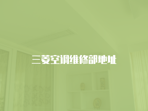 三菱空調(diào)維修部地址