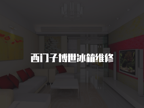 西門子博世冰箱維修