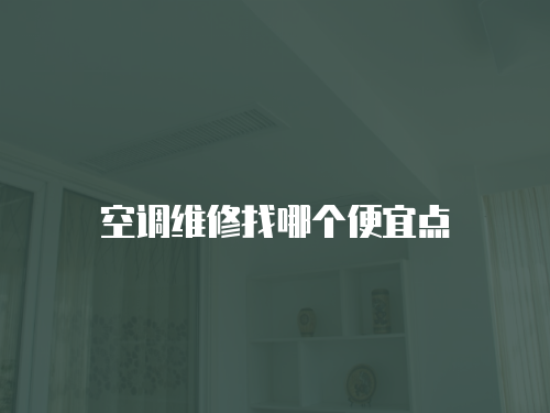 空調(diào)維修找哪個便宜點