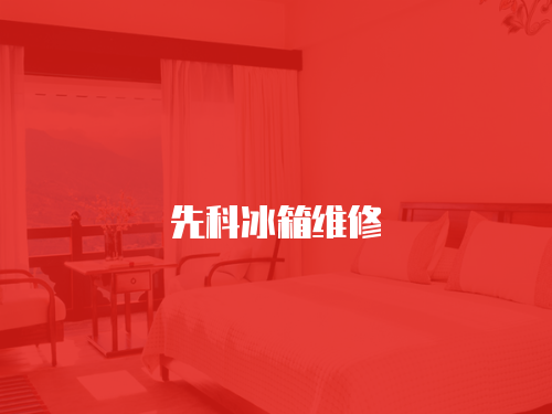 先科冰箱維修