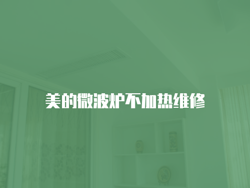 美的微波爐不加熱維修