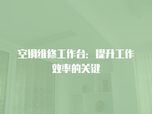 空調維修工作臺：提升工作效率的關鍵