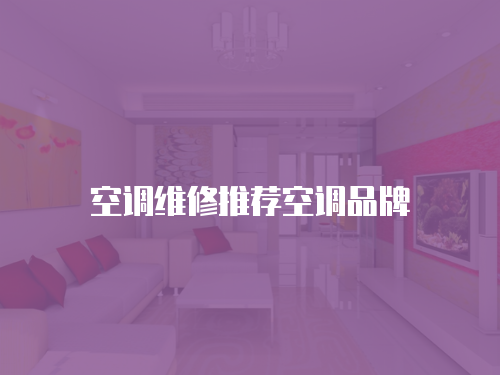 空調(diào)維修推薦空調(diào)品牌