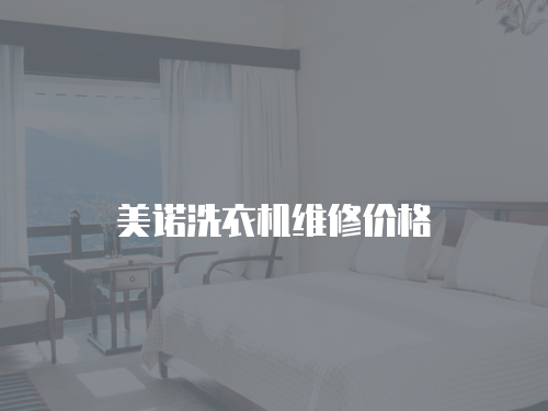 美諾洗衣機維修價格