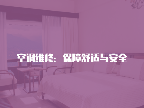空調維修：保障舒適與安全