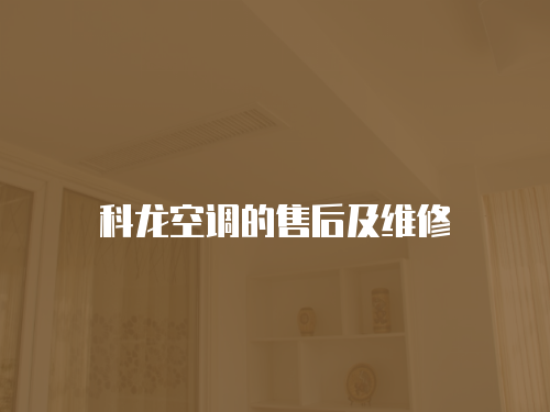 科龍空調的售后及維修