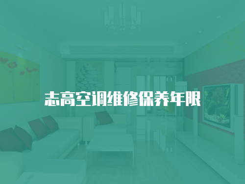 志高空調維修保養年限