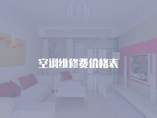 空調(diào)維修費價格表