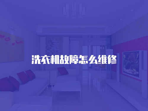 洗衣機故障怎么維修