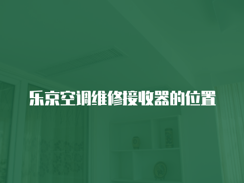 樂京空調維修接收器的位置