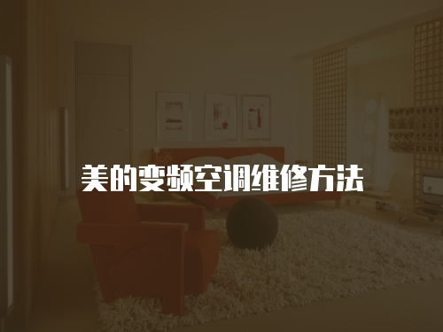 美的變頻空調維修方法