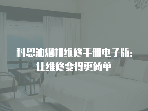 科恩油煙機維修手冊電子版：讓維修變得更簡單