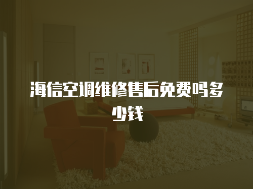 海信空調維修售后免費嗎多少錢