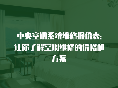 中央空調(diào)系統(tǒng)維修報價表：讓你了解空調(diào)維修的價格和方案