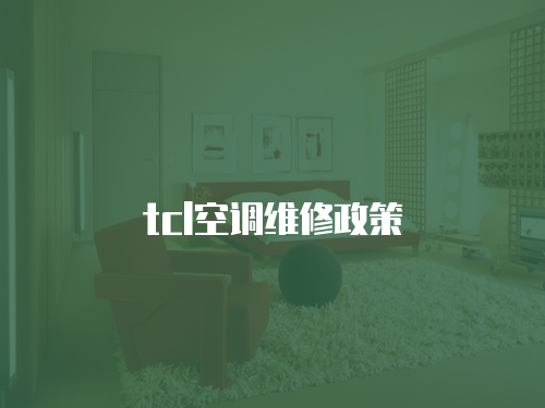 tcl空調(diào)維修政策