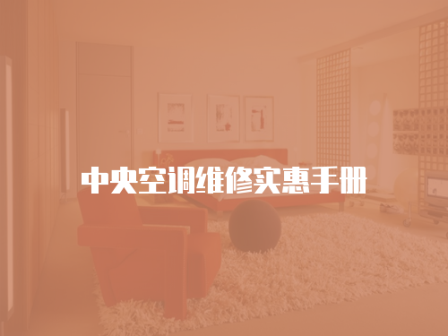 中央空調(diào)維修實惠手冊