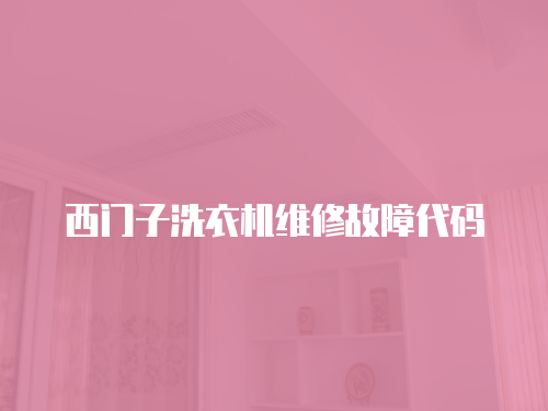 西門子洗衣機維修故障代碼