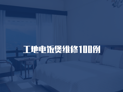 工地電飯煲維修100例