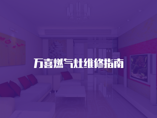 萬喜燃氣灶維修指南