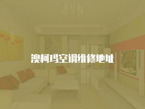 澳柯瑪空調維修地址