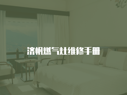 濟帆燃氣灶維修手冊