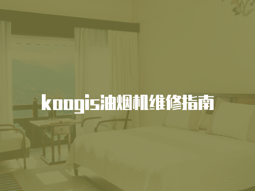 koogis油煙機維修指南