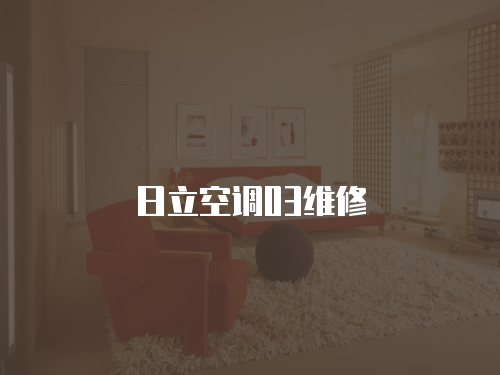 日立空調03維修