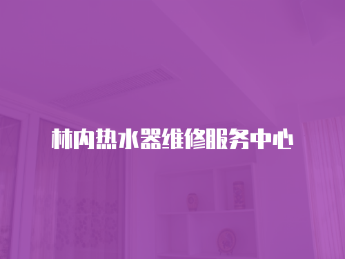 林內熱水器維修服務中心