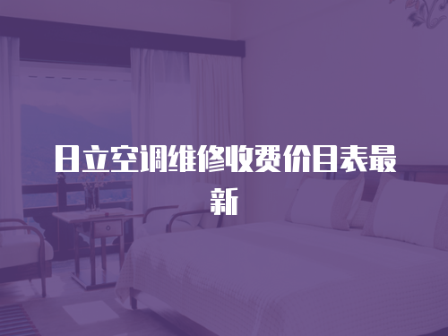 日立空調維修收費價目表最新