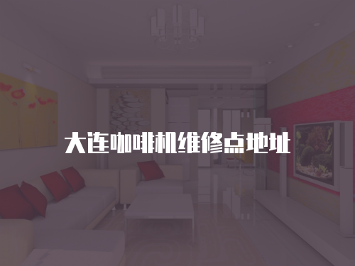 大連咖啡機維修點地址
