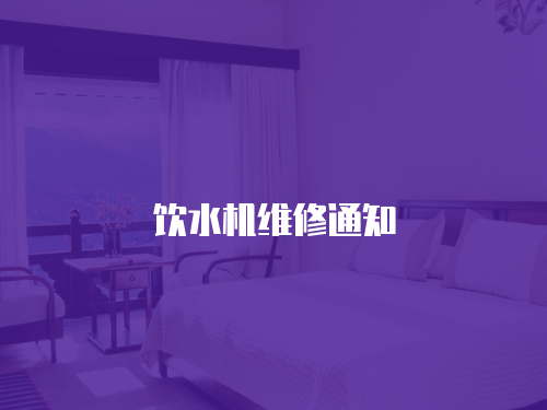 飲水機(jī)維修通知
