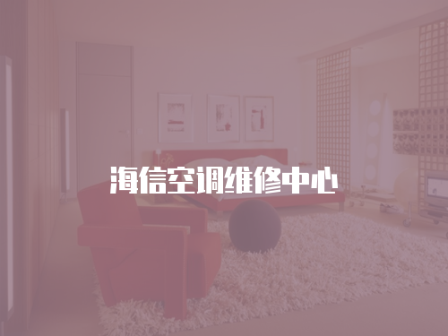 海信空調維修中心