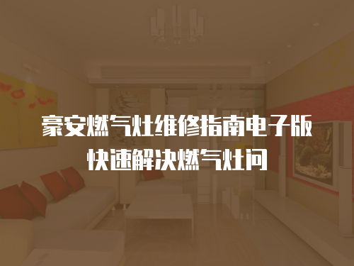 豪安燃氣灶維修指南電子版快速解決燃氣灶問
