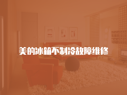 美的冰箱不制冷故障維修