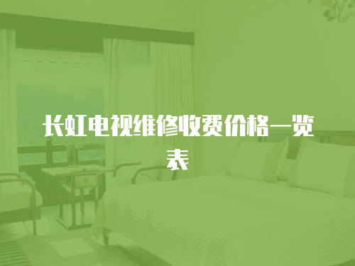 長虹電視維修收費價格一覽表