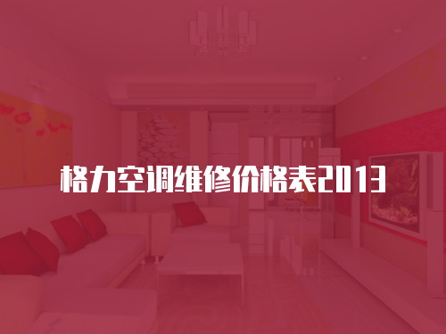 格力空調維修價格表2013