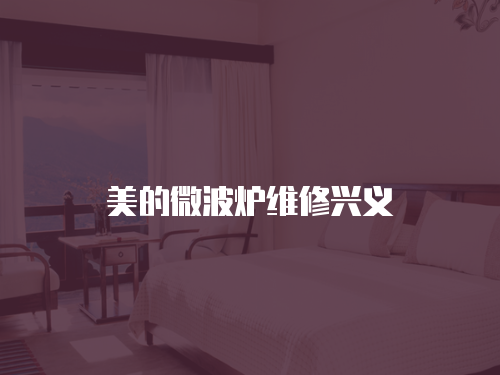 美的微波爐維修興義