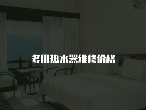 多田熱水器維修價格