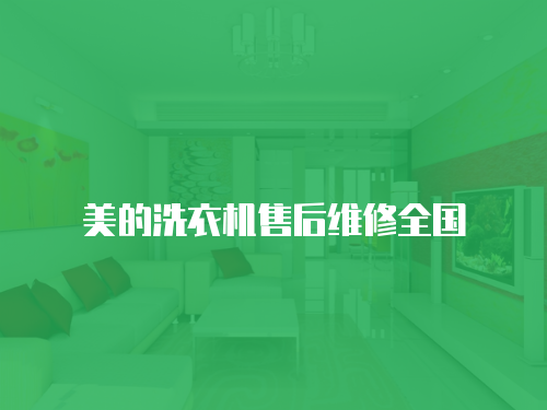 美的洗衣機售后維修全國