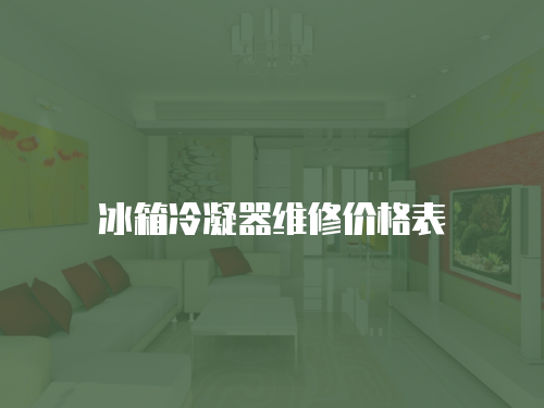 冰箱冷凝器維修價格表