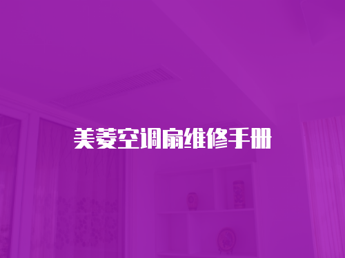 美菱空調扇維修手冊