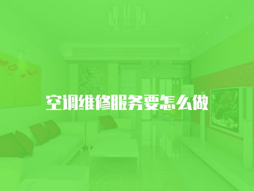 空調(diào)維修服務(wù)要怎么做