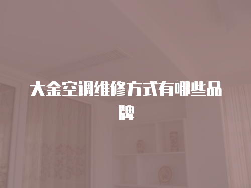 大金空調(diào)維修方式有哪些品牌